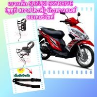 ราคา ที่นั่งเด็ก เบาะเด็ก SUZUKI SKYDRIVE ซูซูกิ สกายไดรฟ์ จักรยานยนต์ มอเตอร์ไซค์ (18993838910)