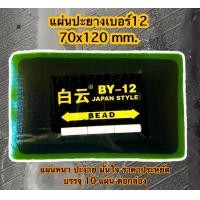 ราคา แผ่นปะยางรถยนต์ เบอร์12 มี10แผ่น แผ่นหนา ปะอยู่ (14143318464)