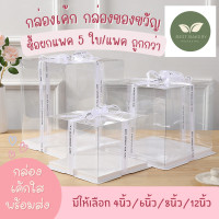 ราคา กล่องเค้ก กล่องเค้กใส กล่องเค้กใสทรงสูง กล่องเค้กใสขนาด 1 ปอนด์ 2ปอนด์ 3ปอนด์4ปอนด์ กล่องเค้ก เบเกอรี่ (21047976904)