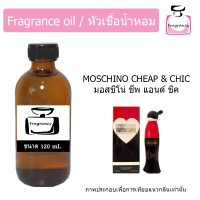 ราคา หัวน้ำหอม กลิ่น มอส โอลีฟ มอสชิโน่ ชีพ แอนด์ ชิค Moschino Cheap Chic (17392924425)