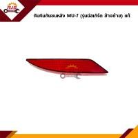 ราคา แท้ ไฟทับทิมท้าย ทับทิมกันชนหลัง อีซูซุ มิว 7 Isuzu MU 7 (20658978150)