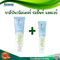 ราคา ของแท้ ผลิตใหม่ ช็อปไทย ยาสีฟัน กลิสเตอร์ Glister amway รสมิ้นท์ 200 กรัม แถม ยาสีฟันGlister amway 65 กรัม (17000816251)