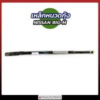 ราคา เหล็กหนวดกุ้ง NISSAN BIG M นิสสัน บิ๊กเอ็มเหล็กหนวดกุ้ง NISSAN BIG M นิสสัน บิ๊กเอ็ม (18852378168)