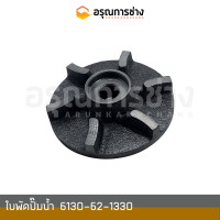ราคา ใบพัดปั๊มน้ำ 6130 62 1330 KOMATSU โคมัตสุ D20P 5 PC60 1 2 10HT 1 2 12HD HT (16497468731)