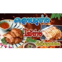 ราคา ป้ายคอหมูย่าง ป้ายไวนิลคอหมูย่าง คอหมูย่าง (6488080564)