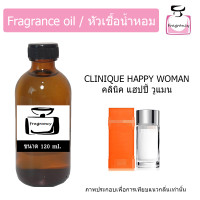 ราคา หัวน้ำหอม กลิ่น คลินิค แฮปปี้ วูแมน Clinique Happy Woman (17392690849)