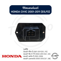 ราคา รีซิสแตนท์ แอร์ Honda Civic01 CRV02 Stream02 Accord03 รีซิสเตอร์ ฮอนด้า ซีวิค01 ซีอาร์วี02 แอคคอร์ด03 (21326861451)