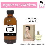 ราคา หัวน้ำหอม กลิ่น เจนี่ สเปล Janie Spell (17392754835)