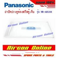 ราคา ฝาปิดประตูช่องฟรีสตู้เย็น PANASONIC รุ่น NR AH182 188 ของแท้ 100 (20534948500)