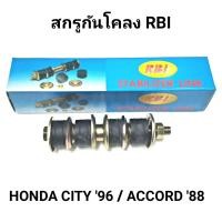ราคา RBI สกรูกันโคลง Honda City TypeZ ปี 1996 2001 ACCORD ปี 1988 1989 ฮอนด้า ซิตี้ 1 คู่ 2 ชิ้น (21407290449)