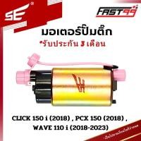 ราคา FAST99 206 มอเตอร์ปั๊มติ๊ก ฮอนดา WAVE 110 i ปี 2018 2023 CLICK 150 i ปี 2018 PCX 150 ปี 2018 คุณภาพAAA รับประกัน3เดือน ยี่ห้อSE (21412194016)