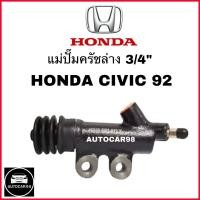 ราคา แม่ปั๊มครัชล่าง HONDA CIVIC ปี92 ขนาด3 4 (21303543272)