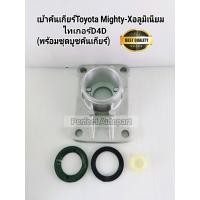 ราคา จัดส่งเร็ว เบ้าคันเกียร์ Toyota ไมตี้เอ๊กซ์ Mighty X MTX ไทเกอร์D4D อลูมีเนียม พร้อมชุดบูชคันเกียร์ 83765 89144 (20220273373)