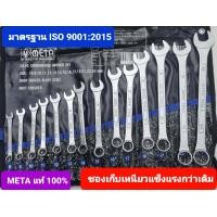 ราคา META ประแจแหวนข้างปากตาย 14 ตัวชุด 8 24 mm ประแจแหวนข้าง ปากตายข้าง มาตรฐาน ISO 9001 2015 (17229753705)
