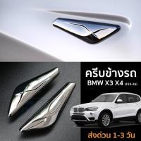 ราคา ครีบข้าง BMW X3 X4 F25 26 BMW X3 X4 Fender (16923222928)