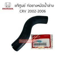 ราคา แท้ศูนย์ ท่อยางหม้อน้ำ CRV ปี2002 2006 ท่อน้ำบน ท่อน้ำล่าง CRV G2 แยกขายกดที่ตัวเลือกนะคะ (21448263287)