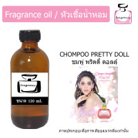 ราคา หัวน้ำหอม กลิ่น ชมพู่ พริตตี้ ดอลล์ Chompoo Pretty Doll (17395397308)