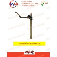 ราคา แกนเกียร์ Lifan 110cc 125cc (9768746586)