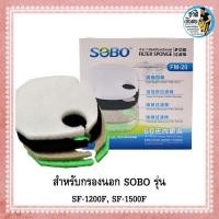 ราคา อะไหล่ใยกรองนอก SOBO FM 10 FM 20 อะไหล่ใยกรองอย่างดี สำหรับกรองนอกตู้ แบรนด์ SOBO (19013177156)