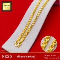 ราคา สร้อยคอ ลายห่วงคู่ หนัก 1 บาท ไซส์ 18 20 24 นิ้ว 1 เส้น (7184162075)