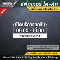 ราคา สติ๊กเกอร์เปิดปิดบอกเวลา สติ๊กเกอร์เปิดปิดร้าน ป้ายเปิดปิดร้าน ป้ายเปิดปิดบอกเวลา ป้ายเปิดปิด สติ๊กเกอร์บอกเวลา (11350422521)
