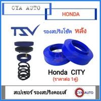 ราคา TSV สเปเซอร์ spacer รองสปริง ยกสูง คอยส์ โช๊คหลัง HONDA City แพค2ตัว (18219369693)