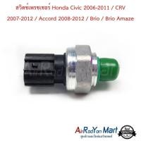 ราคา สวิตช์เพรชเชอร์ Honda Civic 2006 2011 CRV 2007 2012 Accord 2008 2012 Brio Brio Amaze สวิชแรงดัน สวิชเพรชเชอร์ ฮอนด้า แอคคอร์ด 2008บริโอ้ บริโอ้ อเมซ 2012 (1339798232)