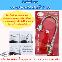 ราคา SAZA ZS16KD ก๊อกอ่างล้างจานสแตนเลส คออ่อน คอก๊อกปรับได้อิสระ ปรับน้ำได้ 2 ระบบ แบบตั้งพื้น (20660687946)