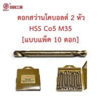 ราคา แบบแพ็ค 10 Beili ดอกสว่าน 2 หัวโคบอลต์ HSS Co5 M35 เจาะแผ่นสแตนเลส เจาะเหล็ก รูรีเวท (14009740154)