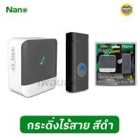 ราคา Nano กระดิ่งไร้สาย พร้อมรีโมท กันน้ำ IP55 58 ริงโทน กริ่งไร้สาย กระดิ่ง ไร้สาย ออดประตูไร้สาย กันน้ำ ออดประตู ออดไร้สาย ออด ออดบ้าน (17477423518)