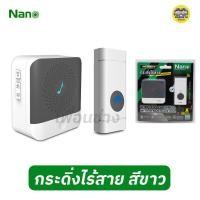 ราคา Nano กระดิ่งไร้สาย พร้อมรีโมท กันน้ำ IP55 58 ริงโทน กริ่งไร้สาย กระดิ่ง ไร้สาย ออดประตูไร้สาย กันน้ำ ออดประตู ออดไร้สาย ออด ออดบ้าน (17477423517)