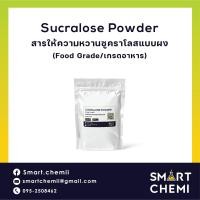 ราคา Sucralose Powder สารให้ความหวานซูคราโลสแบบผง บริสุทธิ์ 100 Food grade เกรดอาหาร (17054936180)