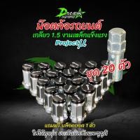 ราคา น๊อตล้อ สีดำ Project MU โปรเจ็คมิว เกลียว1 5 1ชุด24ตัว พร้อมบล๊อก น๊อตล้อตัวเล็ก โปรเจ็กมิว ใส่กับล้อแม็กซ์ที่รูขนาดเล็ก จัดส่งไว (20489112895)