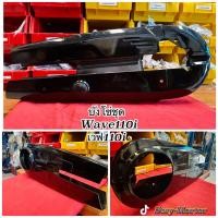 ราคา บังโซ่ ฝาครอบโซ่ บังโซ่ชุด แบบเดิม สีดำ สำหรับรถมอเตอร์ไซค์ Honda Wave110i เวฟ110i ปี2014 2024 (21387973294)
