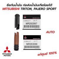 ราคา ซีลกันน้ำมัน ท่อส่งน้ำมันเกียร์ออโต้ A T MITSUBISHI TRITON PAJERO SPORT 2 5 3 2 PAJERO 3 0 3 5 3 8 แท้ศูนย์ 100 (15347425336)