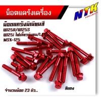 ราคา น็อตแคร้งเครื่อง WAVE125R S WAVE125i ทุกปี MSX125 ซ้าย ขวา 1ชุด23ตัว เกรดดีไม่หักง่าย น็อตมิเนียม น็อตแคร้งเวฟ125r น็อตแคร้งเวฟ125s 125บังลม น็อตชุด (21344052737)