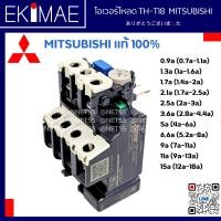 ราคา โอเวอร์โหลด TH T18 MITSUBISHI มิตซูบิชิ แท้ 100 โอเวอร์โหลดรีเลย์ คุณภาพแบรนด์ญี่ปุ่น 0 9a 1 3a 1 7a 2 1a 2 5a 3 6a 5a 6 6a 9a 11a 15a (9672599290)