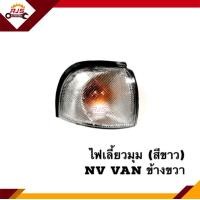 ราคา ไฟเลี้ยวมุม สีขาว Nissan NV VAN (12258073569)