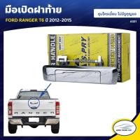 ราคา S PRY มือเปิดฝาท้าย FORD RANGER T6 2012 ถึง 2015 วรจักรอะไหล่ มีหน้าร้านจริง ส่งเร็ว (15022878204)