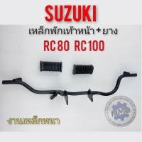 ราคา เหล็กพักเท้าหน้า ยางพักเท้าหน้า rc80 rc100 เหล็กพักเท้าหน้า ยางพักเท้าหน้า suzuki rc80 rc100 (12560732390)
