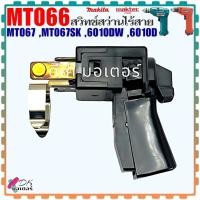 ราคา Makita แท้ สวิทช์ สว่านไร้สาย รุ่น MT066 MT067 MT067SK 6010DW 6010D มากีต้า มาคเทค อะไหล่สว่าน 650565 8 (21307969635)