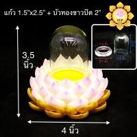 ราคา ครอบแก้วพระ โดมแก้ว ฐานรองพระ ดอกบัว (8235060458)