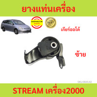 ราคา ยางแท่นเครื่อง STREAM ปี 2002 สตรีม เครื่อง2000 ยางแท่นเกียร์ (17421390414)
