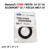 ราคา ซีลคอหน้า FORD FIESTA 1 4 1 5 1 6 ECOSPORT 1 5 FOCUS MK3 1 6 33x47x5 YS6Z 6700A (19025027249)