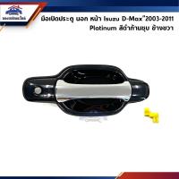 ราคา SPRY มือเปิดประตู นอก หน้า หลัง อีซูซุ ดีแม็กซ์ Isuzu D Max 2003 2011Chevrolet Colorado 2004 2011 สีดำก้านชุบ LDP81 (20461870333)