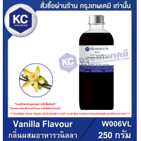 ราคา Vanilla Flavour กลิ่นผสมอาหาร วานิลลา W006VL (686122054)
