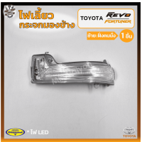ราคา ไฟเลี้ยวกระจกมองข้าง TOYOTA REVO FORTUNER ปี 2015 On โตโยต้า รีโว่ฟอร์จูนเนอร์ ยี่ห้อ DIAMOND ชิ้น (18049867381)