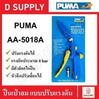 ราคา PUMA ปืนฉีดลม ปืนเป่าลม รุ่น AA 5018A ปรับแรงดันได้ มีตัวล็อคไกปืน หัวฉีดปรับเลื่อนได้ (17989964601)