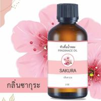 ราคา หัวน้ำหอม กลิ่นซากุระ SAKURA ขนาด 1 ออนซ์ น้ำหอม อโรม่า หอมติดทนนาน หัวเชื้อน้ำหอม หัวเชื้อน้ำมันหอม น้ำมันหอม สปา น้ำหอมปรับอากาศ 1 oz (19856768133)