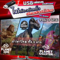 ราคา Planet Zoo Planet Coaster Jurassic World Evolution รวม 3 เกม ภาษาไทยทั้ง 3 เกม เกมคอมพิวเตอร์ PC Game แบบ USB แฟลชไดร์ฟ เสียบเล่นได้เลย ไม่ต้องติดตั้ง หรือแบบตัวติตตั้งเกม และแบบโหลดไฟล์เกม เสียบเล่นก
